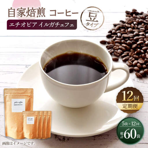 【豆タイプ】【12回定期便】 中煎り エチオピア イルガチェフェ 自家焙煎コーヒー 5袋＜giko coffee＞ [CFK031]