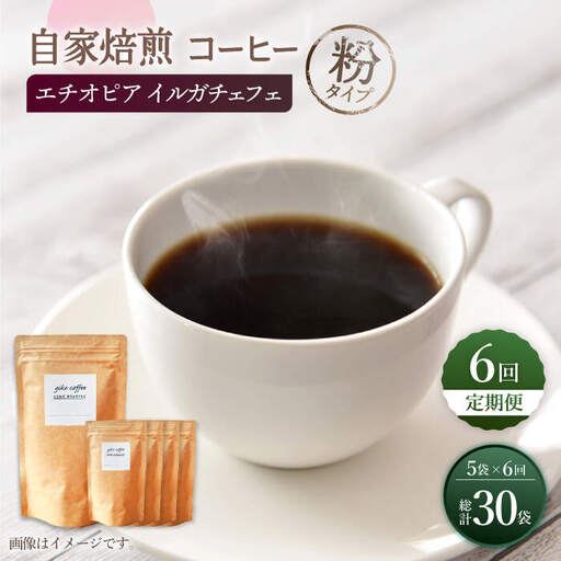 【粉タイプ】【6回定期便】 中煎り エチオピア イルガチェフェ 自家焙煎コーヒー 5袋＜giko coffee＞ [CFK033]