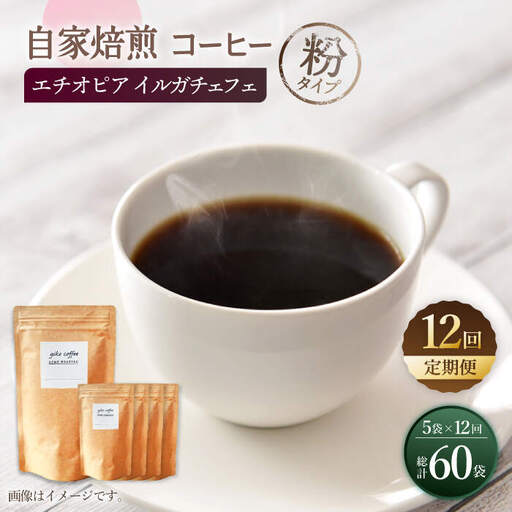 【粉タイプ】【12回定期便】 中煎り エチオピア イルガチェフェ 自家焙煎コーヒー 5袋＜giko coffee＞ [CFK034]