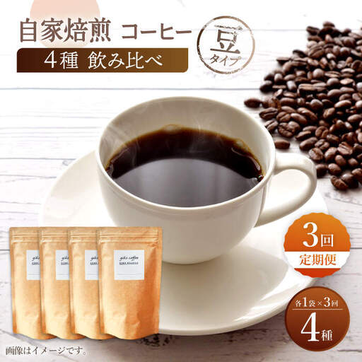 【豆タイプ】【3回定期便】【飲み比べセット】自家焙煎コーヒー 4種類 各1袋＜giko coffee＞ [CFK043]