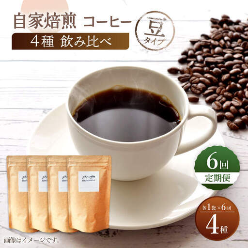 【豆タイプ】【6回定期便】【飲み比べセット】自家焙煎コーヒー 4種類 各1袋＜giko coffee＞ [CFK044]