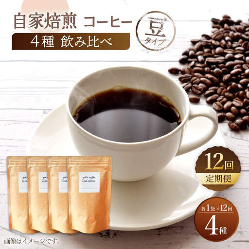 【豆タイプ】【12回定期便】【飲み比べセット】自家焙煎コーヒー 4種類 各1袋＜giko coffee＞ [CFK045]