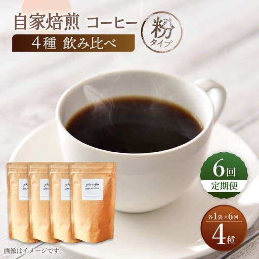 【粉タイプ】【6回定期便】【飲み比べセット】自家焙煎コーヒー 4種類 各1袋＜giko coffee＞ [CFK047]