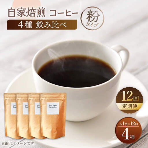 【粉タイプ】【12回定期便】【飲み比べセット】自家焙煎コーヒー 4種類 各1袋＜giko coffee＞ [CFK048]