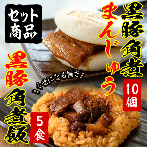＜入金確認後、2週間以内に発送！＞黒豚 角煮 まんじゅう 角煮飯セット a5-286-2w