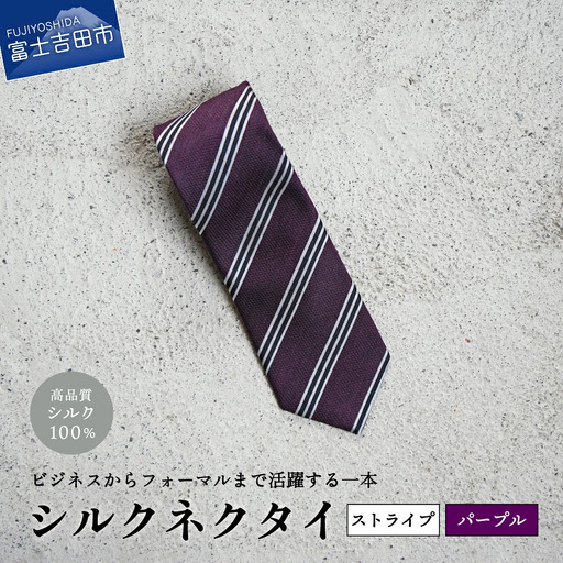 【Hadashin】シルクネクタイ（パープル）【406　ストライプ】　ネクタイ シルク プレゼント フォーマル ビジネス