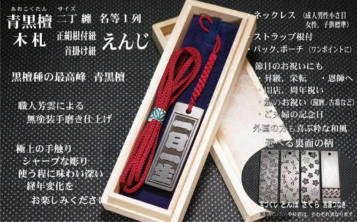 青黒檀ストラップ・ネックレス〈小〉彫刻木札【名入れ等】（フダヤドットコム.二丁纏）(紐：えんじ、和柄：宝づくし)_0043-007-T04-4-1