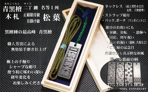 青黒檀ストラップ・ネックレス〈小〉彫刻木札【名入れ等】（フダヤドットコム.二丁纏）(紐：松葉、和柄：とんぼ)_0043-007-T04-5-2
