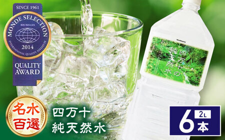 [モンドセレクション受賞]四万十純天然水 2L×6本 / 水 天然水 飲料水 ミネラルウォーター [株式会社 四国健商][ATAF021]