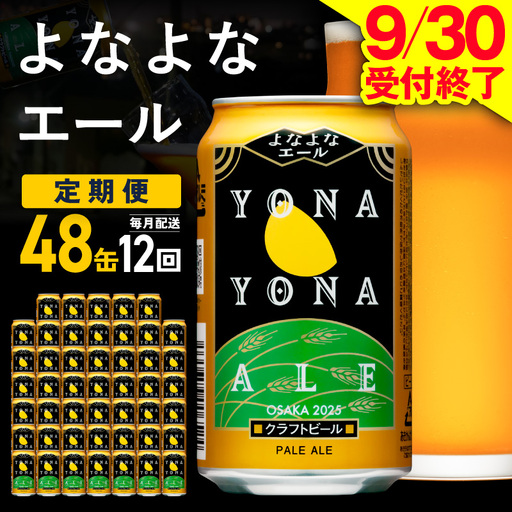 【定期便】よなよなエール 48本×全12回 毎月発送