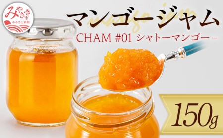  CHAM #01 シャトーマンゴー (シャトーマンゴーのジャム) 150g 数量限定