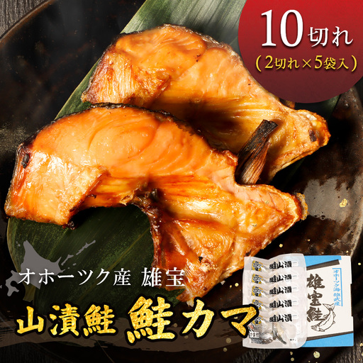 北海道雄武産【雄宝】山漬鮭 鮭カマ（2切入×5袋)【1221001】