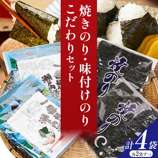 焼きのり 味付けのり こだわりセット 計4袋(各2袋)