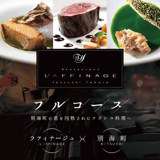 【ふるなび限定】銀座一つ星フレンチ ラフィナージュ「北海道別海町テロワール特別コース」お食事券1名様