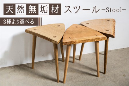 スツール 木製 天然木 おしゃれ 北欧 耳付き一枚板スツール おしゃれ 無垢材 手作り イス 椅子 チェア チェアー 花台 サイドテーブル [GJ001]