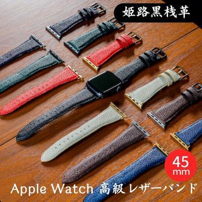 レザーバンド姫路黒桟革AppleWatch替えベルトレザーバンド【45mm】 ブラック×ブラック