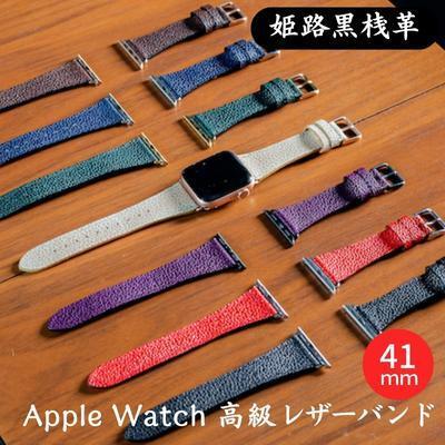 レザーバンド姫路黒桟革AppleWatch替えベルトレザーバンド【41mm】 藍染×ピンクゴールド