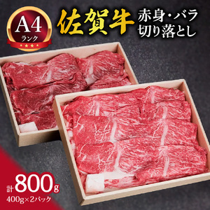 佐賀牛 赤身とバラ肉の切り落とし 800g すき焼き しゃぶしゃぶ 焼肉におすすめ！ 148-J1877