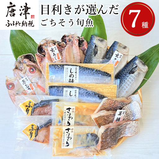 目利きが選んだごちそう旬魚 7種9枚7切 セット あじ さば ぶり さわら 真鯛 赤むつ 干物 粕漬け しめ鯖 みりん醤油漬け 味噌漬け ひと塩