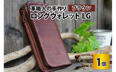 ロングウォレットLG （ブラウン） [I-02700602] [BFAJ054]