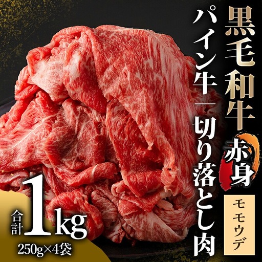 牛肉 赤身 牛肉[黒毛和牛 パイン牛 ウデ・モモ 切り落とし 1kg 宮崎県産]