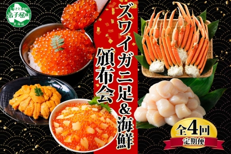 蟹 海鮮 頒布会 全4回 ズワイガニ足 1kg 鱒いくら 醤油漬け 100g×2個 数の子いくら醤油漬け 100g×2個 ＆ ウニ チリ産 雲丹 うに 100g ホタテ 500g かに 蟹 カニ 送料無料 北海道 弟子屈町 ■定期便■ 3317