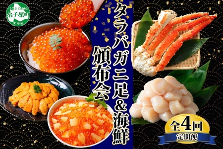 蟹 海鮮 頒布会 全4回 タラバガニ足 1kg 鱒いくら 醤油漬け 200g 数の子いくら醤油漬け 200g ＆ ウニ チリ産 冷凍 雲丹 うに 100g ホタテ 500g 蟹 カニ かに 海鮮 送料無料 80000円 北海道 弟子屈町 ■定期便■ 1583