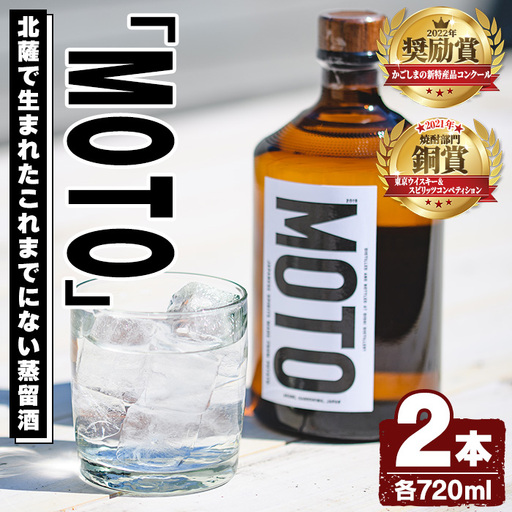 数量限定！じゃがいも焼酎「MOTO」(720ml×2本)国産 じゃがいも ジャガイモ 酒 飲料 蒸留酒 アルコール【細原意匠研究室】akn073-03
