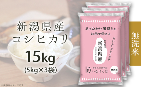 27-M151D[無洗米]新潟県産コシヒカリ15kg(5kg×3袋)