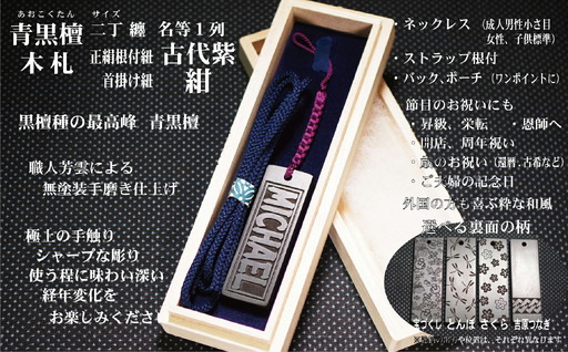 青黒檀ストラップ・ネックレス〈小〉彫刻木札【名入れ等】（フダヤドットコム.二丁纏）(紐：紺、和柄：さくら)_0043-007-T04-6-3