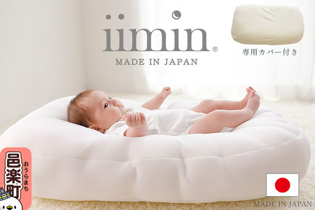 iimin(イイミン) Cカーブ ベビーふとん (本体+専用カバー付き) シーカーブクッション シーカーブ クッション クーファン Cカーブふとん 出産準備 新生児 赤ちゃん 子供 持ち運び ベッドインベッド 背中スイッチ おすすめ