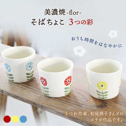 美濃焼】flor フロル 3つの彩 そばちょこ 3色 セット【豊泉窯】 そば