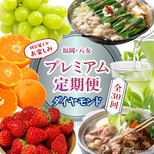 福岡・八女お楽しみプレミアム定期便【ダイヤモンド】全30回 ＜配送不可：北海道・沖縄・離島＞ フルーツ 定期便 グルメ 福岡県 八女市 072-T053