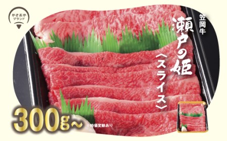 瀬戸の姫 300g(スライス) 牛肉 肉