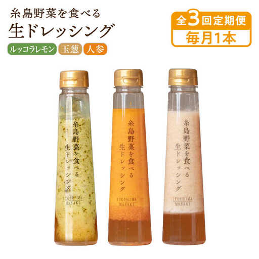【全3回定期便】【毎月1本ずつお届け】糸島野菜を食べる生ドレッシング 1本 × 3種 お試し 定期便 （ 人参 / 玉葱 / ルッコラレモン ） 糸島市 / 糸島正キ [AQA035]