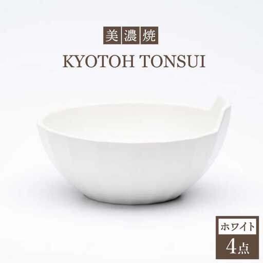 【美濃焼】KYOTOH TONSUI ホワイト 4点セット【京陶窯業】小鉢 万能土鍋 使いやすい  [TCO005]