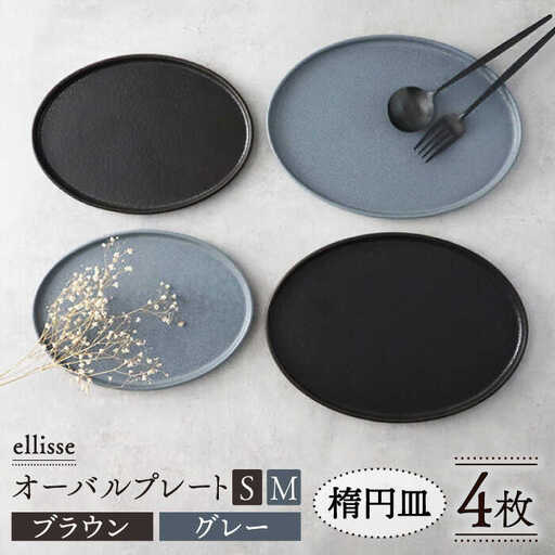 【美濃焼】ellisse-エリッセ- オーバルプレート S/M 4枚 ブラウン・グレー 多治見市/山忠安藤陶器 シンプル シック おしゃれ 取り皿 スイーツ皿 食洗器対応  陶磁器 焼き物 美濃焼  プレゼント 贈答 贈り物 送料無料 [TCP004]