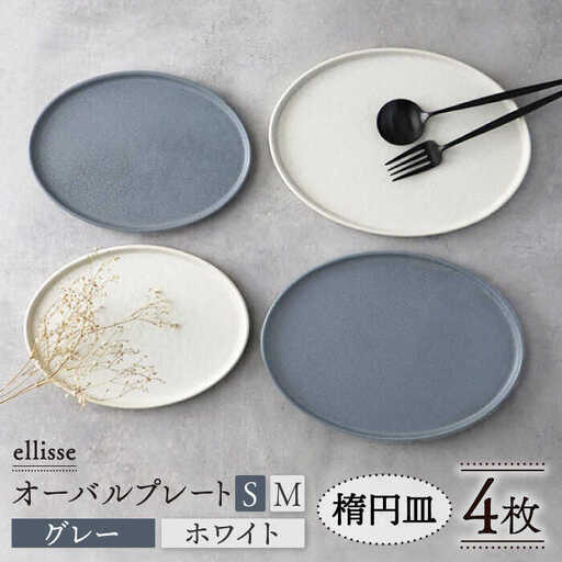 [美濃焼]ellisse-エリッセ- オーバルプレート S/M 4枚 グレー・ホワイト 多治見市/山忠安藤陶器 シンプル シック おしゃれ 取り皿 スイーツ皿 食洗器対応 陶磁器 焼き物 美濃焼 プレゼント 贈答 贈り物 送料無料 