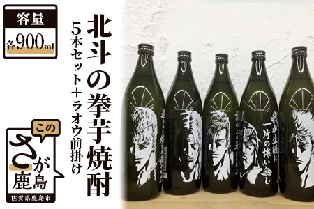 【北斗の拳】芋焼酎セット+ラオウ前掛け (900ml×5本)【芋焼酎 コラボ焼酎 25度 焼酎 いも焼酎 デザイン焼酎 コラボ前掛け】 F-27