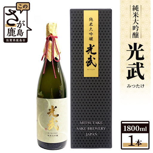 光武 純米大吟醸 1800ml 光武酒造