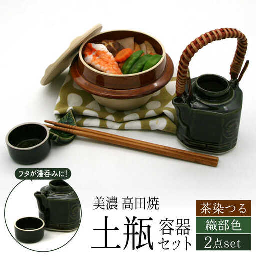 【美濃焼】高田焼 駅弁 容器 セット (織部色) 茶染つる【まる忠】 土瓶 セット 美濃焼 高田焼 焼き物 お弁当 駅弁 炊き込みご飯 鉄道 釜飯 [TCN015]