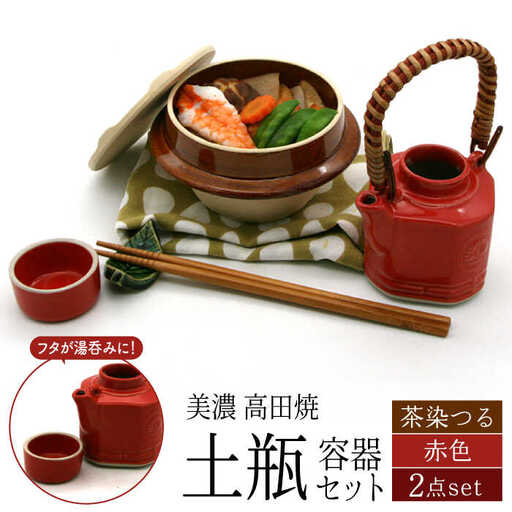 美濃焼】高田焼 駅弁 容器 セット (赤色) 茶染つる【まる忠】 土瓶