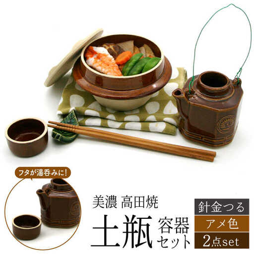 【美濃焼】高田焼 駅弁 容器 セット (アメ色) 針金つる【まる忠】 土瓶 セット 美濃焼 高田焼 焼き物 お弁当 駅弁 炊き込みご飯 鉄道 釜飯 [TCN020]