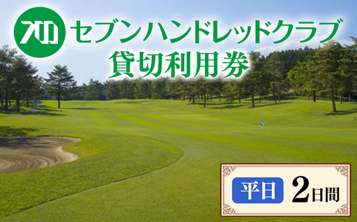 セブンハンドレッドクラブ《平日》2日貸切利用券｜ゴルフ フットゴルフ イベント スポーツ ゴルフ場 プレー券 利用券 利用クーポン チケット 貸し切り 栃木県 さくら市 キャプテン翼