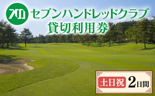 セブンハンドレッドクラブ《土日祝》2日貸切利用券｜ゴルフ フットゴルフ イベント スポーツ ゴルフ場 プレー券 利用券 利用クーポン チケット 貸し切り 栃木県 さくら市 キャプテン翼