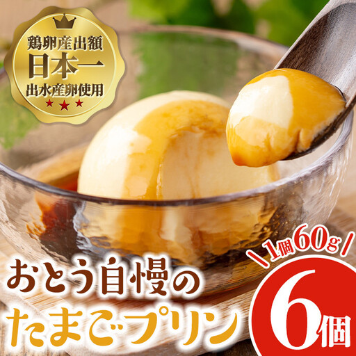 i692 《毎月数量限定》おとうの自慢のたまごプリン(60g×6個) プリン お菓子 菓子 たまごプリン ゼラチン不使用 たまご 卵 鹿児島県産卵 自信作 【味処 心】