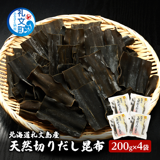 だし昆布 礼文島産 利尻昆布 切りだし昆布 だし昆布【200g×4袋】