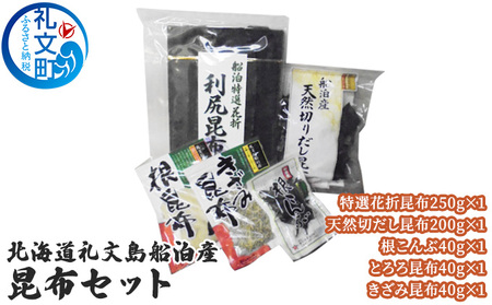 北海道礼文島船泊産 昆布セット 魚貝類 加工食品