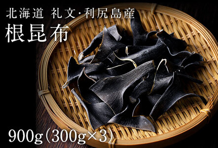 北海道礼文島産 根昆布 900g（300g×3個） 魚貝類 こんぶ 