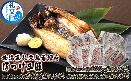 北海道 礼文島 香深産 開きほっけ＆ちゃんちゃん焼き 詰め合わせ「ほっけ三昧」［香深漁業協同組合］【 ほっけ ホッケ 開きほっけ ちゃんちゃん焼き 香深産 味噌 干物 海鮮 北海道産 おかず 絶品 】